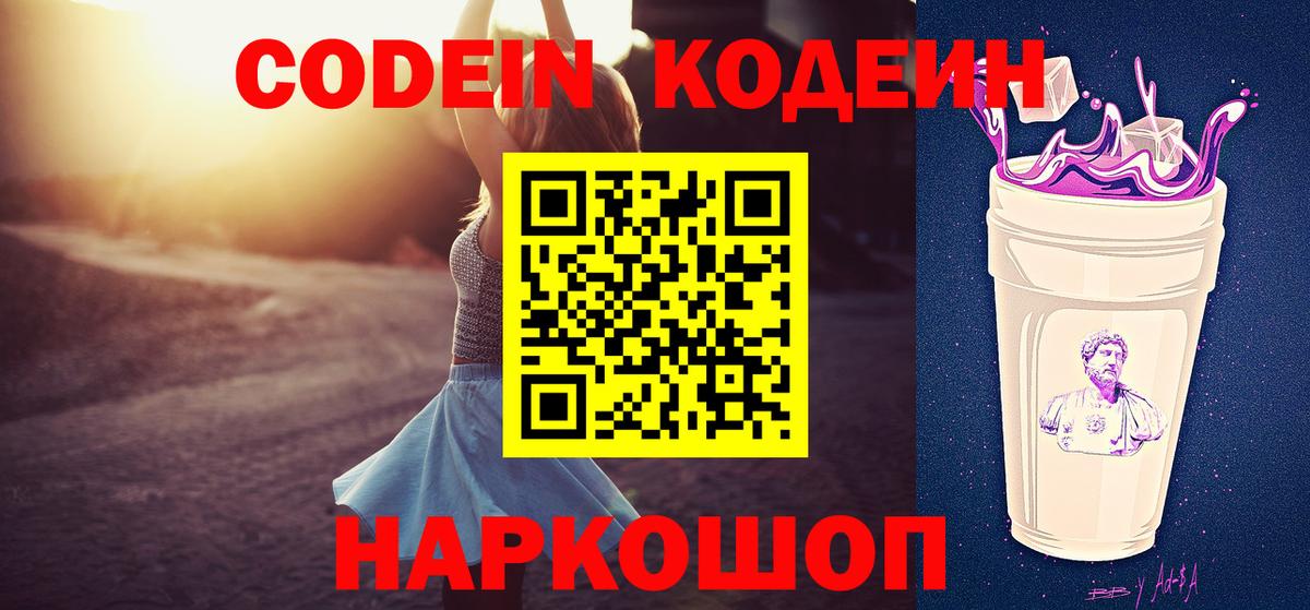 Codein напиток Lean (лин) Киров