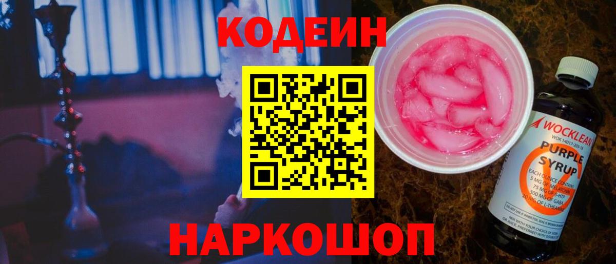 Codein Purple Drank  Вход с VPN  Киров  Кодеиновый сироп Lean напиток Lean (лин) 
